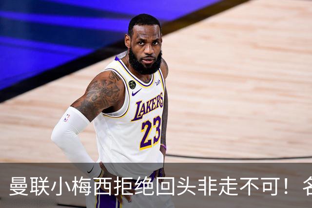 曼联小梅西拒绝回头非走不可！名宿怒斥红魔文化滑坡，负责人已辞职