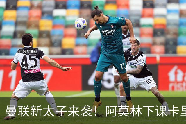 曼联新太子来袭！阿莫林下课卡里克上任，梅努直接续约到2031年