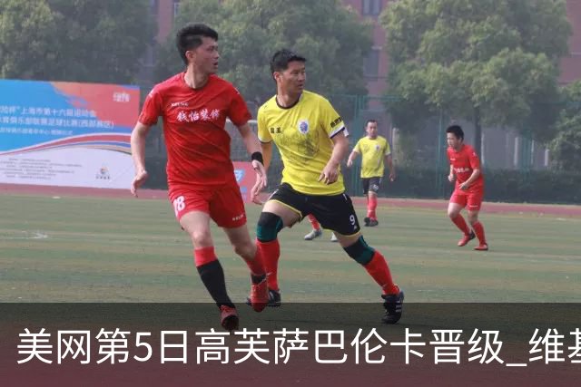 美网第5日高芙萨巴伦卡晋级 维基奇将再战郑钦文