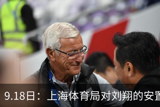 9.18日：上海体育局对刘翔的安置方案有没有诚意？前女足世界杯国脚
